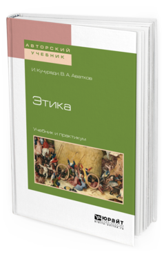 Обложка книги ЭТИКА Кучуради И., Аватков В. А. Учебник и практикум
