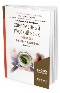 Обложка книги СОВРЕМЕННЫЙ РУССКИЙ ЯЗЫК. СИНТАКСИС. СБОРНИК УПРАЖНЕНИЙ Лекант П.А., Канафьева А.В. Учебное пособие