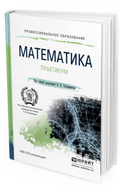 Обложка книги МАТЕМАТИКА. ПРАКТИКУМ Татарников О.В. - Отв. ред. Учебное пособие