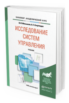 Обложка книги ИССЛЕДОВАНИЕ СИСТЕМ УПРАВЛЕНИЯ Мельников В. П., Схиртладзе А. Г. Учебник