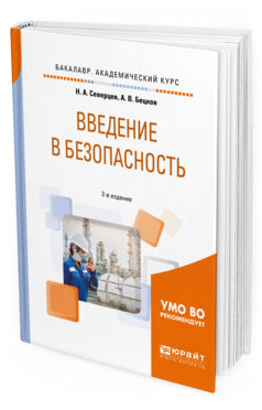 Обложка книги ВВЕДЕНИЕ В БЕЗОПАСНОСТЬ Северцев Н.А., Бецков А.В. Учебное пособие