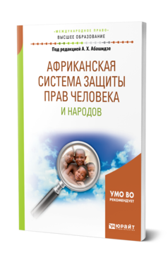 Обложка книги АФРИКАНСКАЯ СИСТЕМА ЗАЩИТЫ ПРАВ ЧЕЛОВЕКА И НАРОДОВ Под ред. Абашидзе А.Х. Учебное пособие