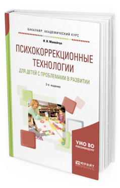 Обложка книги ПСИХОКОРРЕКЦИОННЫЕ ТЕХНОЛОГИИ ДЛЯ ДЕТЕЙ С ПРОБЛЕМАМИ В РАЗВИТИИ Мамайчук И. И. Учебное пособие