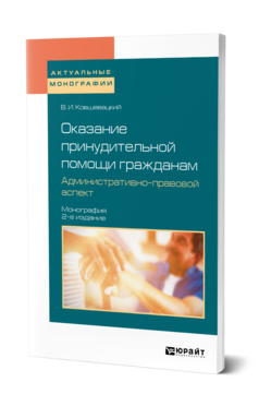 Обложка книги ОКАЗАНИЕ ПРИНУДИТЕЛЬНОЙ ПОМОЩИ ГРАЖДАНАМ. АДМИНИСТРАТИВНО-ПРАВОВОЙ АСПЕКТ Ковшевацкий В. И. Монография