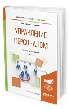 Обложка книги УПРАВЛЕНИЕ ПЕРСОНАЛОМ Одегов Ю.Г., Руденко Г.Г. Учебник и практикум