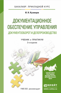 Обложка книги ДОКУМЕНТАЦИОННОЕ ОБЕСПЕЧЕНИЕ УПРАВЛЕНИЯ. ДОКУМЕНТООБОРОТ И ДЕЛОПРОИЗВОДСТВО Кузнецов И.Н. Учебник и практикум