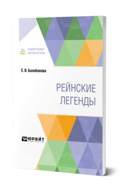 Обложка книги РЕЙНСКИЕ ЛЕГЕНДЫ Балобанова Е. В. 