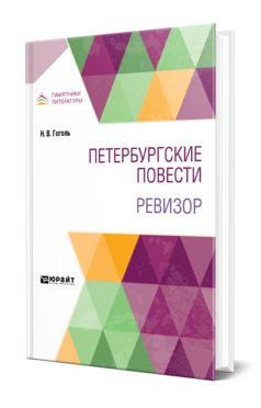 Обложка книги ПЕТЕРБУРГСКИЕ ПОВЕСТИ. РЕВИЗОР Гоголь Н. В. 