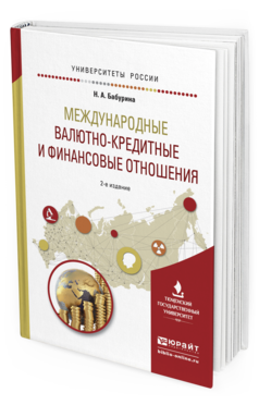 Обложка книги МЕЖДУНАРОДНЫЕ ВАЛЮТНО-КРЕДИТНЫЕ И ФИНАНСОВЫЕ ОТНОШЕНИЯ Бабурина Н.А. Учебное пособие