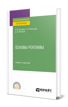 Обложка книги ОСНОВЫ РЕКЛАМЫ Синяева И. М., Жильцова О. Н., Жильцов Д. А. Учебник и практикум