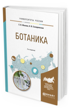 Обложка книги БОТАНИКА Жохова Е.В., Скляревская Н.В. Учебное пособие