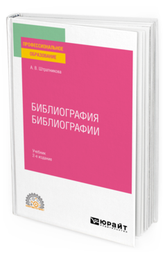 Обложка книги БИБЛИОГРАФИЯ БИБЛИОГРАФИИ Штратникова А. В. Учебник