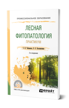 Обложка книги ЛЕСНАЯ ФИТОПАТОЛОГИЯ. ПРАКТИКУМ Чебаненко С. И., Белошапкина О. О. Учебное пособие