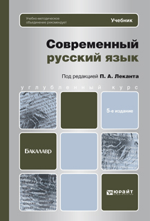 Обложка книги СОВРЕМЕННЫЙ РУССКИЙ ЯЗЫК Лекант П.А. - Отв. ред. Учебник для бакалавров