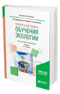 Обложка книги ТЕОРИЯ И МЕТОДИКА ОБУЧЕНИЯ ЭКОЛОГИИ Андреева Н. Д., Соломин В. П., Васильева Т. В. ; Под ред. Андреевой Н.Д. Учебник