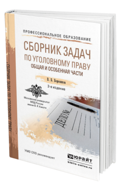 Обложка книги СБОРНИК ЗАДАЧ ПО УГОЛОВНОМУ ПРАВУ. ОБЩАЯ И ОСОБЕННАЯ ЧАСТИ Боровиков В.Б. Учебное пособие