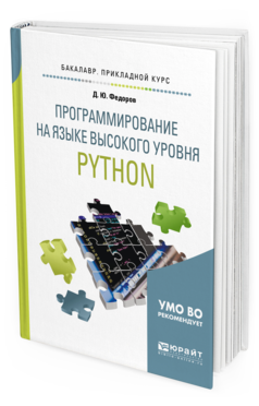 Обложка книги ПРОГРАММИРОВАНИЕ НА ЯЗЫКЕ ВЫСОКОГО УРОВНЯ PYTHON Федоров Д.Ю. Учебное пособие