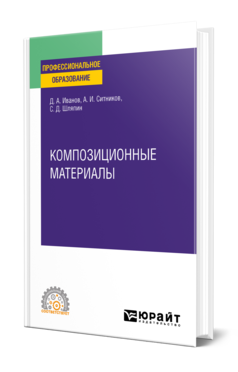 Обложка книги КОМПОЗИЦИОННЫЕ МАТЕРИАЛЫ  Д. А. Иванов,  А. И. Ситников,  С. Д. Шляпин. Учебное пособие