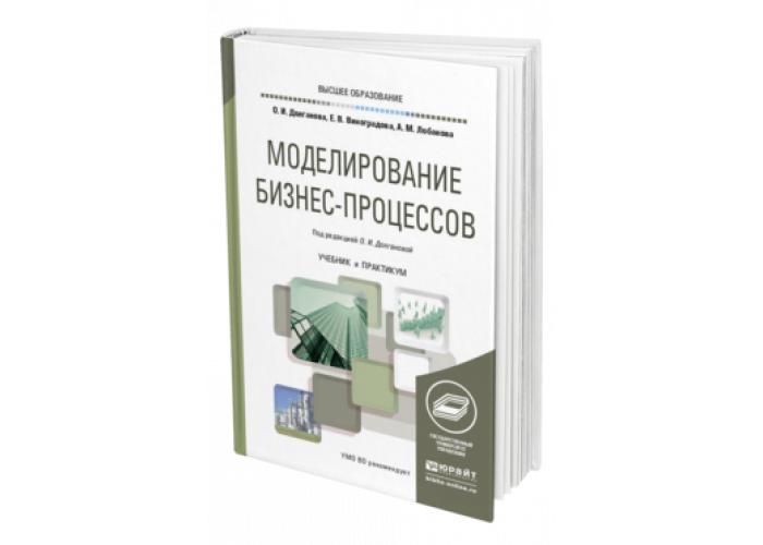 Учебник процессы. Моделирование бизнес-процессов. Моделирование бизнес-процессов учебник. Учебник по моделированию бизнес процессов. Бизнес процессы книга.