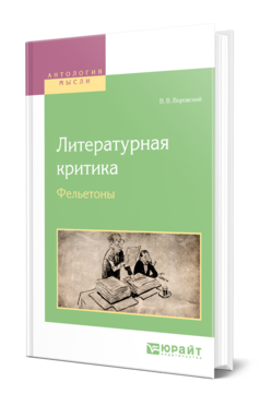 Обложка книги ЛИТЕРАТУРНАЯ КРИТИКА. ФЕЛЬЕТОНЫ Воровский В. В. 