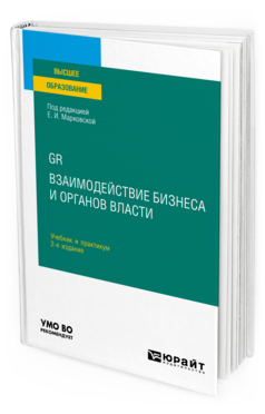 Обложка книги GR. ВЗАИМОДЕЙСТВИЕ БИЗНЕСА И ОРГАНОВ ВЛАСТИ Под ред. Марковской Е.И. Учебник и практикум