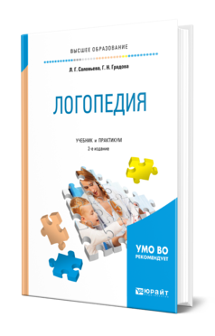 Обложка книги ЛОГОПЕДИЯ Соловьева Л. Г., Градова Г. Н. Учебник и практикум