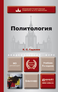 Обложка книги ПОЛИТОЛОГИЯ Гаджиев К.С. Учебник