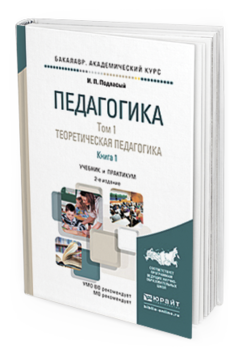 Обложка книги ПЕДАГОГИКА В 2 Т. ТОМ 1. ТЕОРЕТИЧЕСКАЯ ПЕДАГОГИКА В 2 КНИГАХ. КНИГА 1 Подласый И. П. Учебник