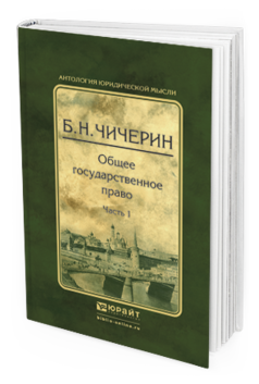 Обложка книги ОБЩЕЕ ГОСУДАРСТВЕННОЕ ПРАВО В 2 Ч. ЧАСТЬ 1 Чичерин Б.Н. 