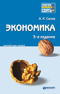 Обложка книги ЭКОНОМИКА Салов А.И. Конспект лекций