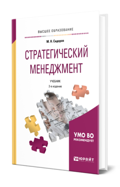 Обложка книги СТРАТЕГИЧЕСКИЙ МЕНЕДЖМЕНТ Сидоров М. Н. Учебник