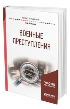 Обложка книги ВОЕННЫЕ ПРЕСТУПЛЕНИЯ Лобанов С. А. Учебное пособие