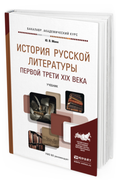 Обложка книги ИСТОРИЯ РУССКОЙ ЛИТЕРАТУРЫ ПЕРВОЙ ТРЕТИ XIX ВЕКА Манн Ю.В. Учебник