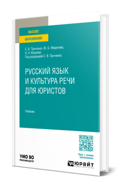 Русский язык и культура речи для юристов, купить, продажа, заказать