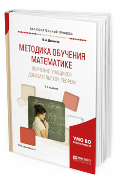 Обложка книги МЕТОДИКА ОБУЧЕНИЯ МАТЕМАТИКЕ. ОБУЧЕНИЕ УЧАЩИХСЯ ДОКАЗАТЕЛЬСТВУ ТЕОРЕМ Далингер В.А. Учебное пособие