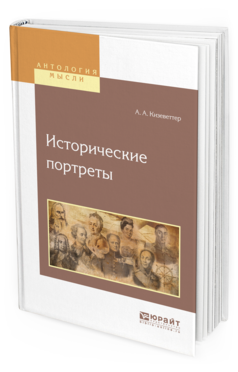 Обложка книги ИСТОРИЧЕСКИЕ ПОРТРЕТЫ Кизеветтер А.А. 