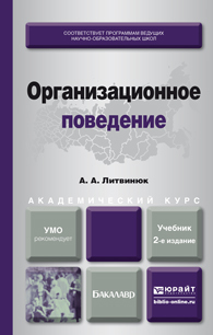 Обложка книги ОРГАНИЗАЦИОННОЕ ПОВЕДЕНИЕ Литвинюк А.А. Учебник и практикум