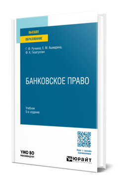 Обложка книги БАНКОВСКОЕ ПРАВО Ручкина Г. Ф., Ашмарина Е. М., Гизатуллин Ф. К. Учебник