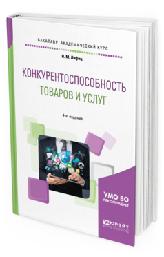 Обложка книги КОНКУРЕНТОСПОСОБНОСТЬ ТОВАРОВ И УСЛУГ Лифиц И. М. Учебное пособие