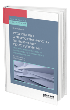 Обложка книги УГОЛОВНАЯ ОТВЕТСТВЕННОСТЬ ЗА ВОЕННЫЕ ПРЕСТУПЛЕНИЯ: ТЕОРЕТИЧЕСКИЕ ВОПРОСЫ МЕЖДУНАРОДНО-ПРАВОВОГО ИССЛЕДОВАНИЯ Лобанов С. А. Монография