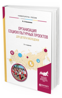 Обложка книги ОРГАНИЗАЦИЯ СОЦИОКУЛЬТУРНЫХ ПРОЕКТОВ ДЛЯ ДЕТЕЙ И МОЛОДЕЖИ Коноплева Н. А. Учебное пособие