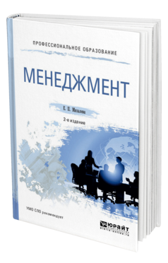 Обложка книги МЕНЕДЖМЕНТ Михалева Е. П. Учебное пособие
