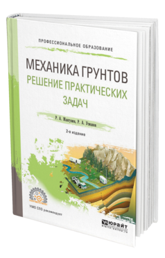 Обложка книги МЕХАНИКА ГРУНТОВ. РЕШЕНИЕ ПРАКТИЧЕСКИХ ЗАДАЧ Мангушев Р. А., Усманов Р. А. Учебное пособие