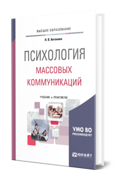 Обложка книги ПСИХОЛОГИЯ МАССОВЫХ КОММУНИКАЦИЙ Антонова Н. В. Учебник и практикум