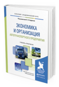 Обложка книги ЭКОНОМИКА И ОРГАНИЗАЦИЯ АВТОТРАНСПОРТНОГО ПРЕДПРИЯТИЯ Будрина Е.В. - Отв. ред. Учебник и практикум