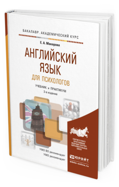 Обложка книги АНГЛИЙСКИЙ ЯЗЫК ДЛЯ ПСИХОЛОГОВ Макарова Е.А. Учебник и практикум