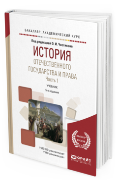 Обложка книги ИСТОРИЯ ОТЕЧЕСТВЕННОГО ГОСУДАРСТВА И ПРАВА В 2 Ч. ЧАСТЬ 1 Чистяков О.И. - отв. ред. Учебник