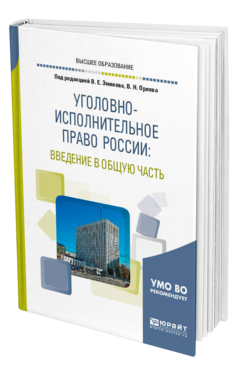 Обложка книги УГОЛОВНО-ИСПОЛНИТЕЛЬНОЕ ПРАВО РОССИИ: ВВЕДЕНИЕ В ОБЩУЮ ЧАСТЬ Под ред. Эминова В.Е., Орлова В.Н. Учебное пособие
