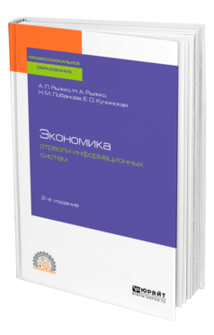 Обложка книги ЭКОНОМИКА ОТРАСЛИ ИНФОРМАЦИОННЫХ СИСТЕМ Рыжко А. Л., Рыжко Н. А., Лобанова Н. М., Кучинская Е. О. Учебное пособие