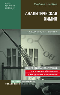 Обложка книги АНАЛИТИЧЕСКАЯ ХИМИЯ Хаханина Т. И., Никитина Н. Г. Учебное пособие для вузов